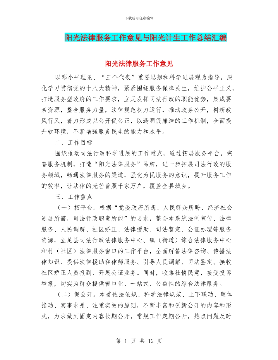 阳光法律服务工作意见与阳光计生工作总结汇编_第1页