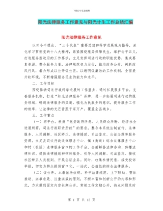 阳光法律服务工作意见与阳光计生工作总结汇编