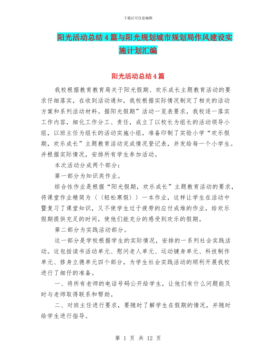阳光活动总结4篇与阳光规划城市规划局作风建设实施计划汇编_第1页