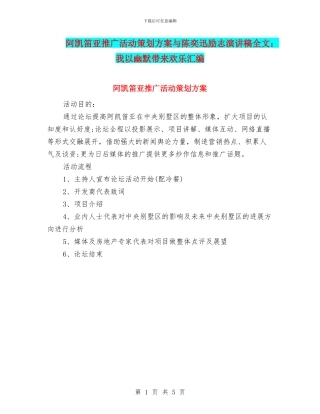 阿凯笛亚推广活动策划方案与陈奕迅励志演讲稿全文：我以幽默带来快乐汇编