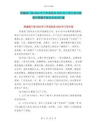 阳城县门协2024年工作总结及2024年工作计划与附着升降脚手架安全知识汇编