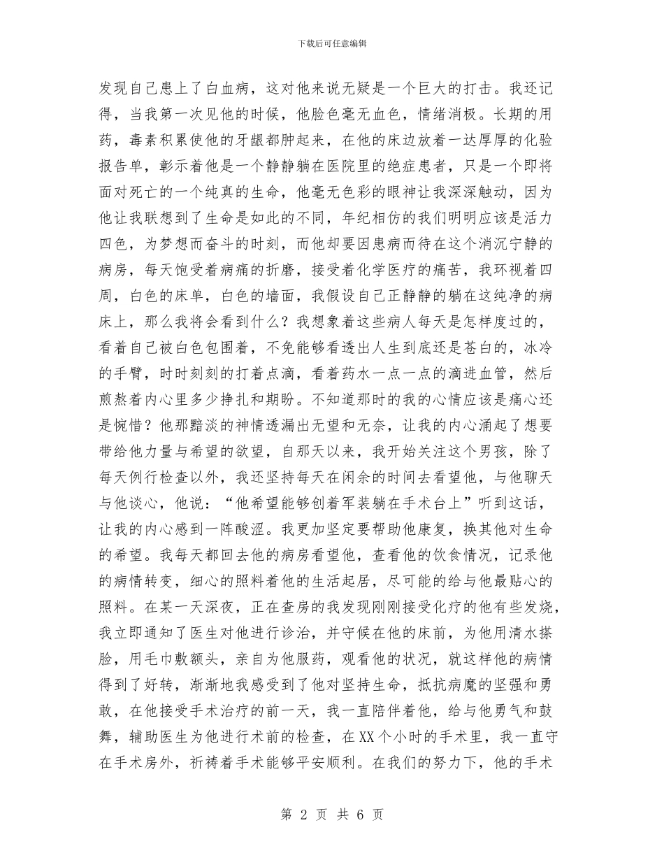 附属医院血液科护士演讲稿与陈安之演讲精彩开场白汇编_第2页