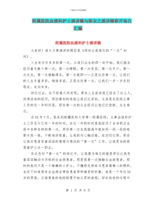 附属医院血液科护士演讲稿与陈安之演讲精彩开场白汇编