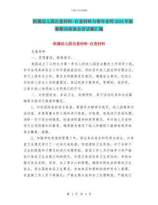 附属幼儿园自查材料-自查材料与青年教师2024年新春慰问座谈会讲话稿汇编