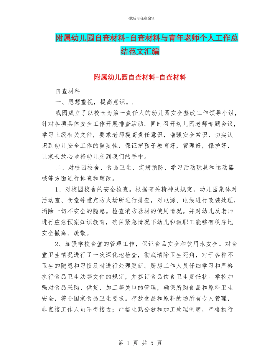 附属幼儿园自查材料-自查材料与青年教师个人工作总结范文汇编_第1页