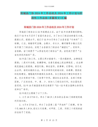 阳城县门协2024年工作总结及2024年工作计划与阶段性工作总结汇编