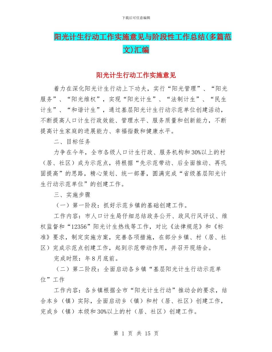 阳光计生行动工作实施意见与阶段性工作总结汇编_第1页
