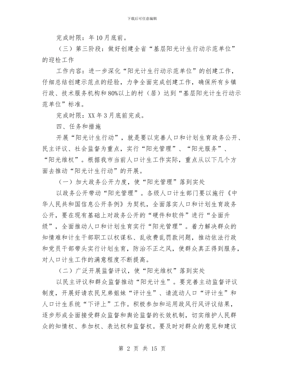 阳光计生行动工作实施意见与阶段性工作总结汇编_第2页