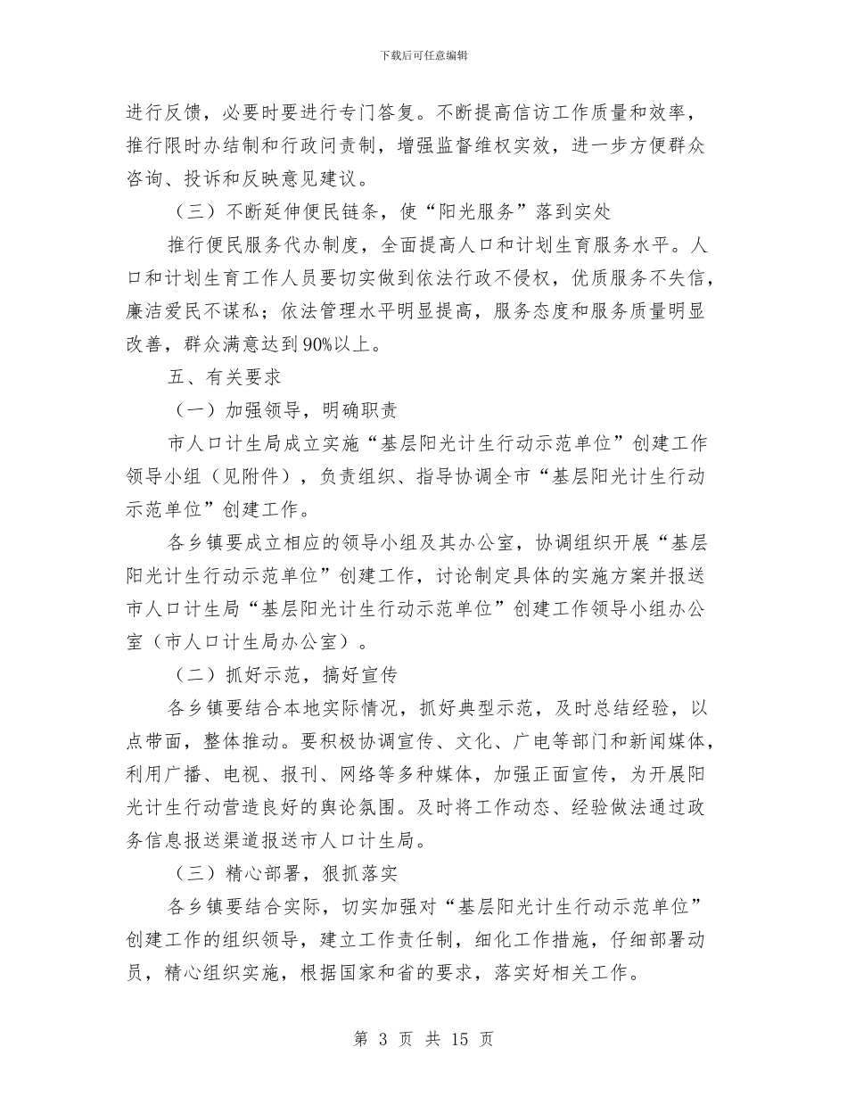 阳光计生行动工作实施意见与阶段性工作总结汇编_第3页
