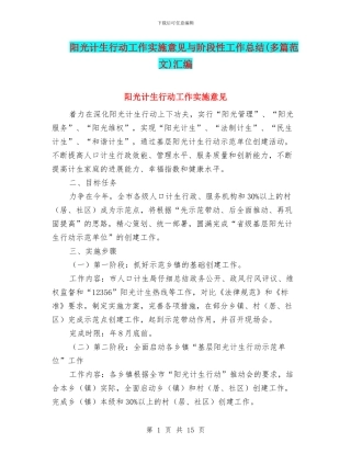 阳光计生行动工作实施意见与阶段性工作总结汇编