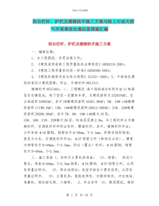 阳台栏杆、护栏及楼梯扶手施工方案与陆上石油天然气开采事故灾难应急预案汇编