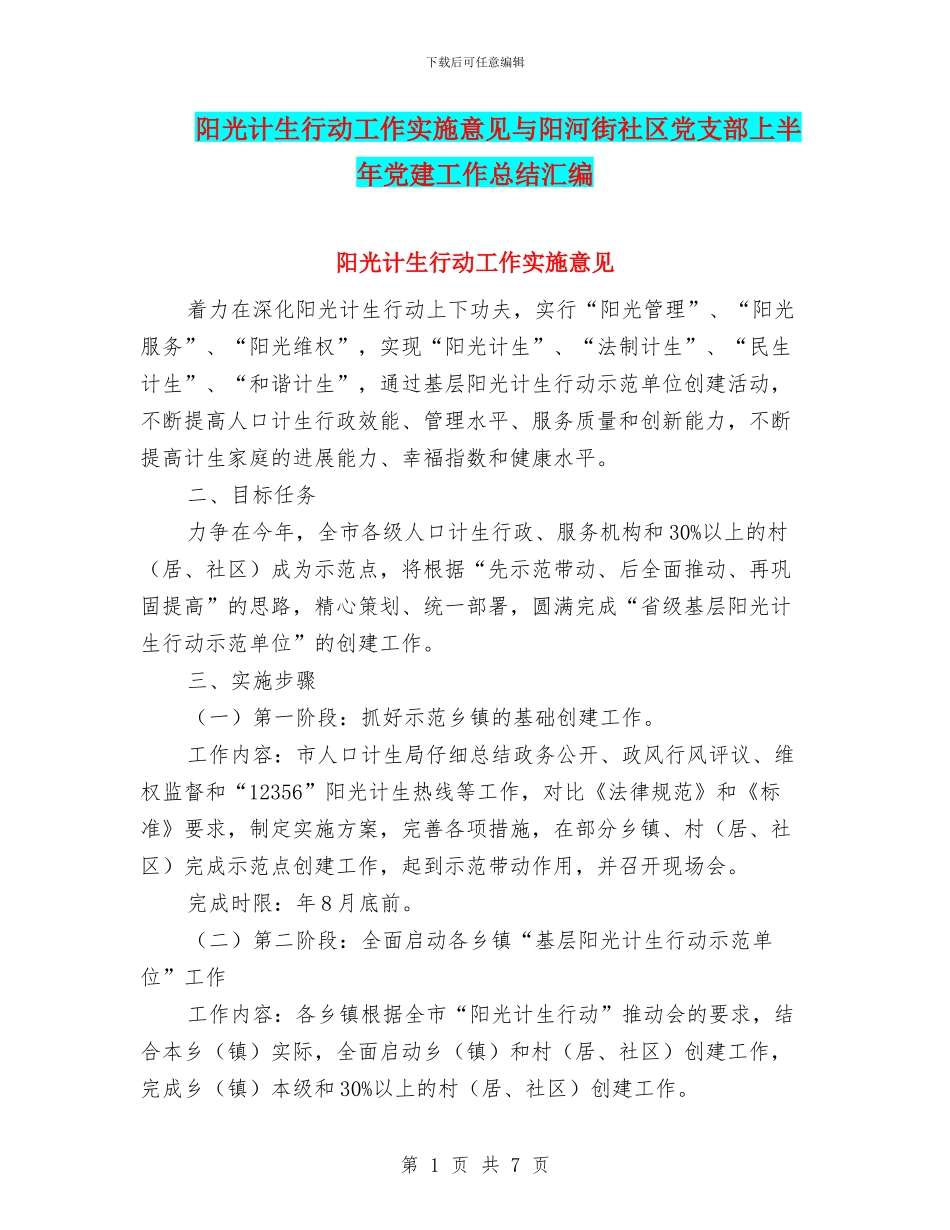 阳光计生行动工作实施意见与阳河街社区党支部上半年党建工作总结汇编_第1页