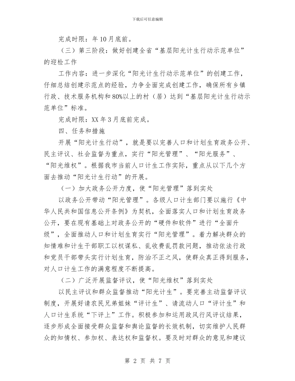 阳光计生行动工作实施意见与阳河街社区党支部上半年党建工作总结汇编_第2页