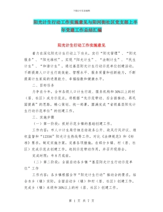 阳光计生行动工作实施意见与阳河街社区党支部上半年党建工作总结汇编