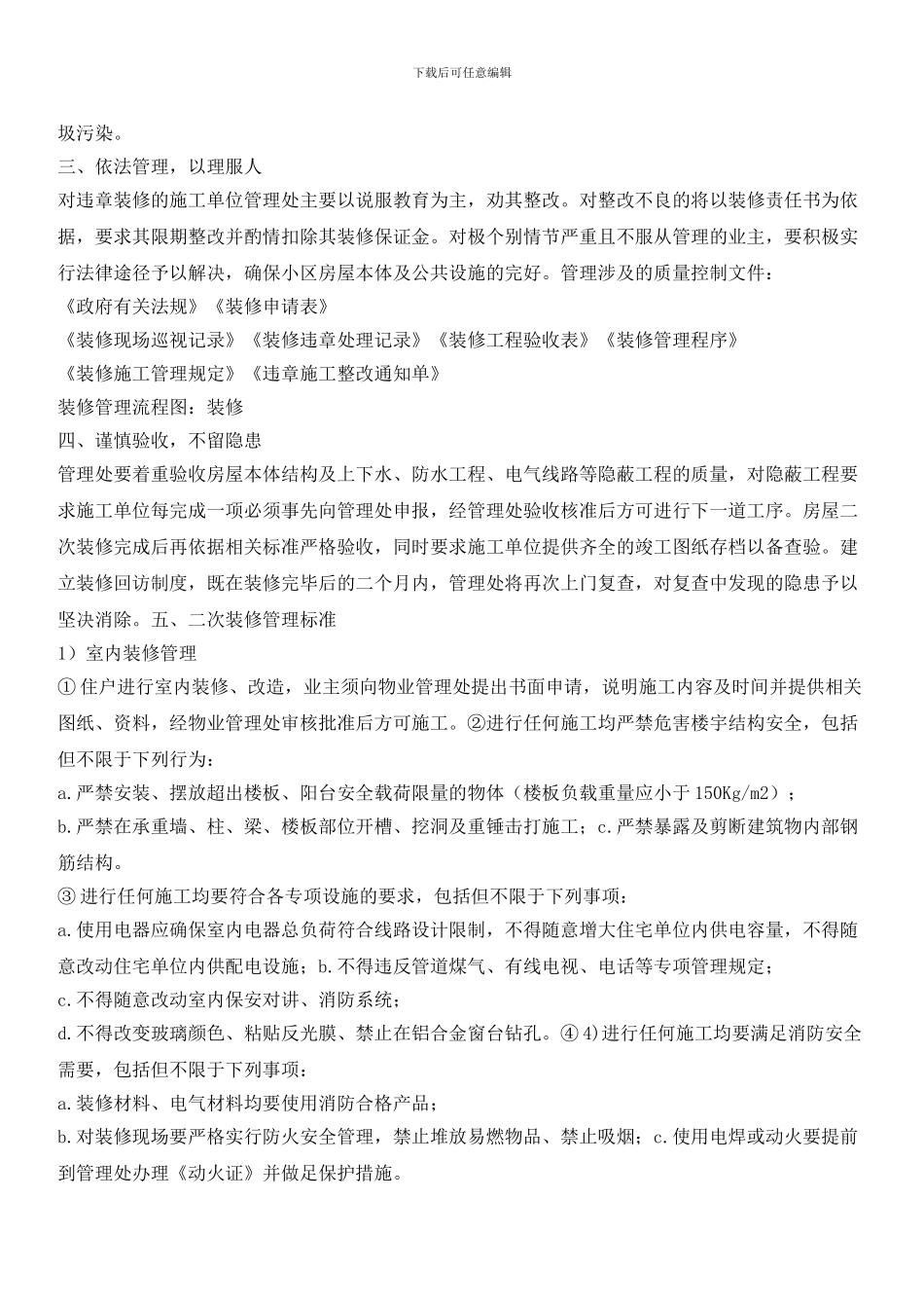 阳光海岸小区装修管理办法_第2页