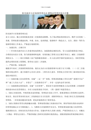阳光海岸小区装修管理办法