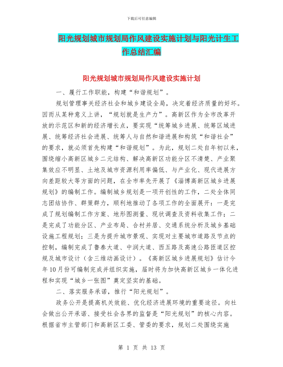 阳光规划城市规划局作风建设实施计划与阳光计生工作总结汇编_第1页