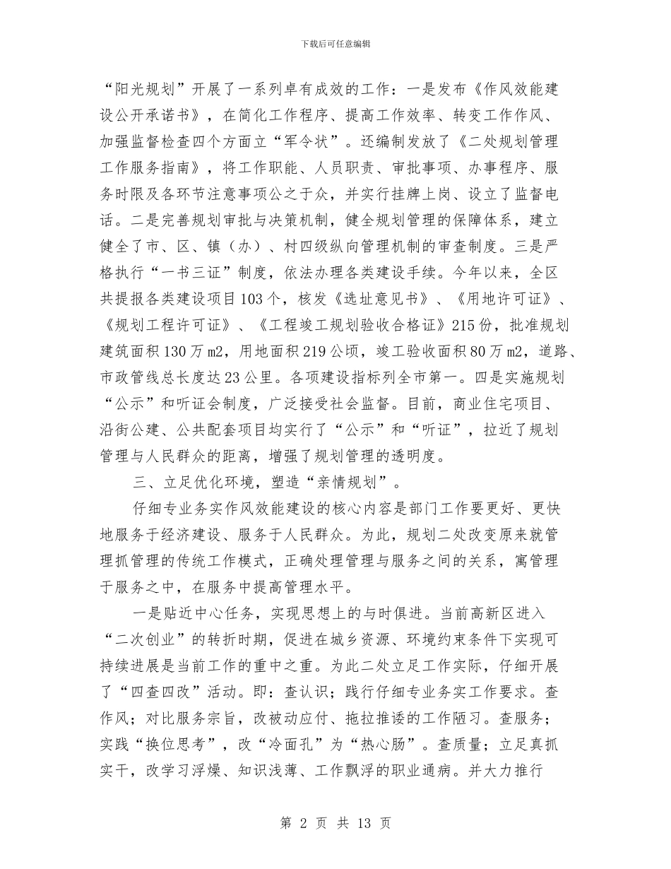 阳光规划城市规划局作风建设实施计划与阳光计生工作总结汇编_第2页