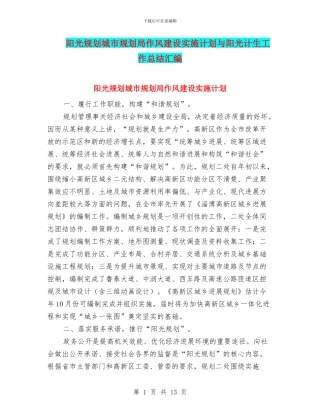 阳光规划城市规划局作风建设实施计划与阳光计生工作总结汇编