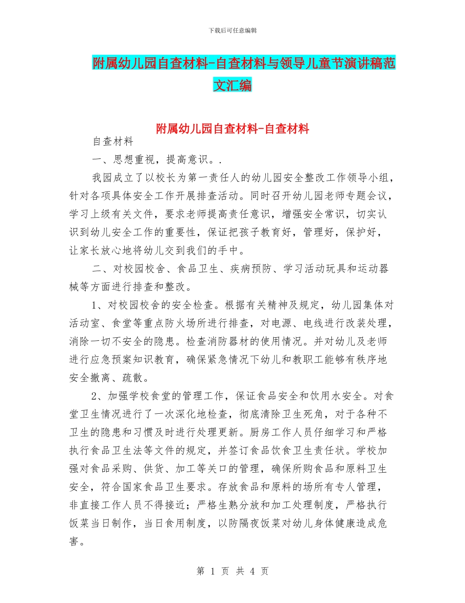 附属幼儿园自查材料_第1页