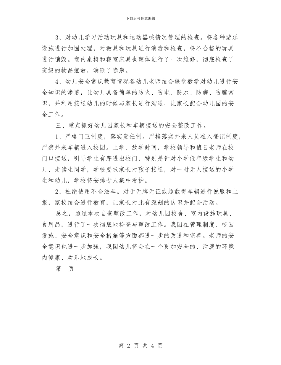附属幼儿园自查材料_第2页