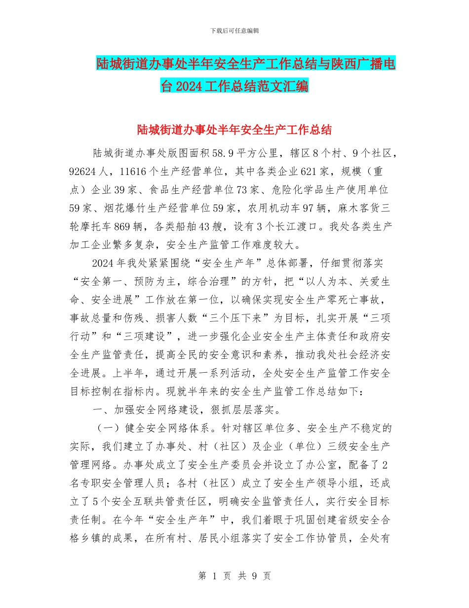 陆城街道办事处半年安全生产工作总结与陕西广播电台2024工作总结范文汇编_第1页