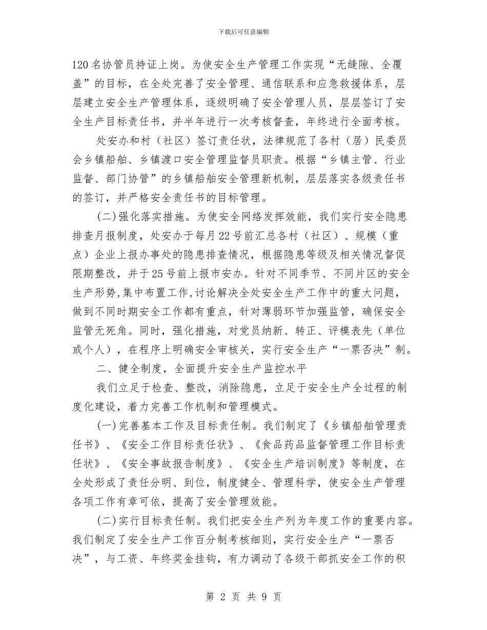 陆城街道办事处半年安全生产工作总结与陕西广播电台2024工作总结范文汇编_第2页