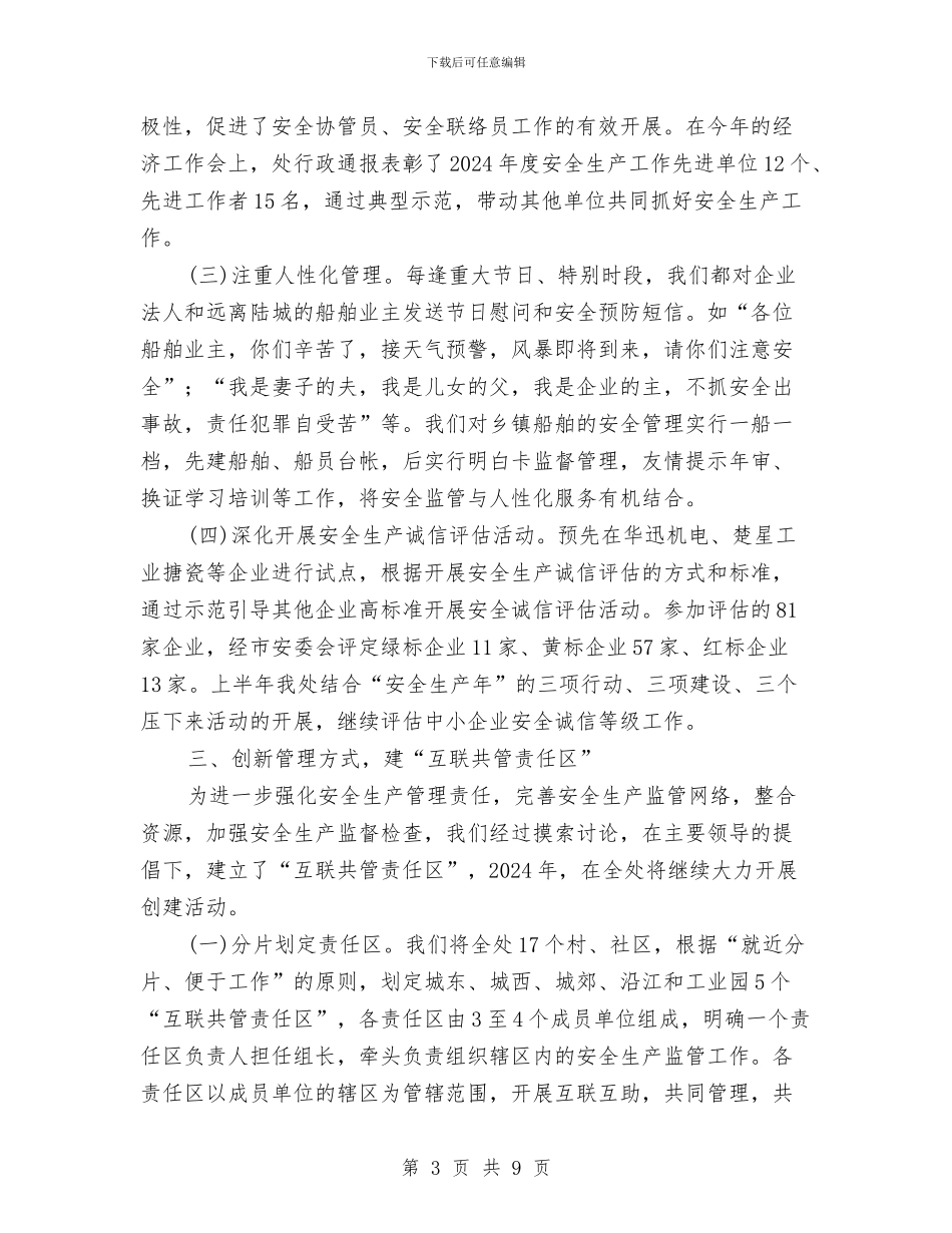 陆城街道办事处半年安全生产工作总结与陕西广播电台2024工作总结范文汇编_第3页