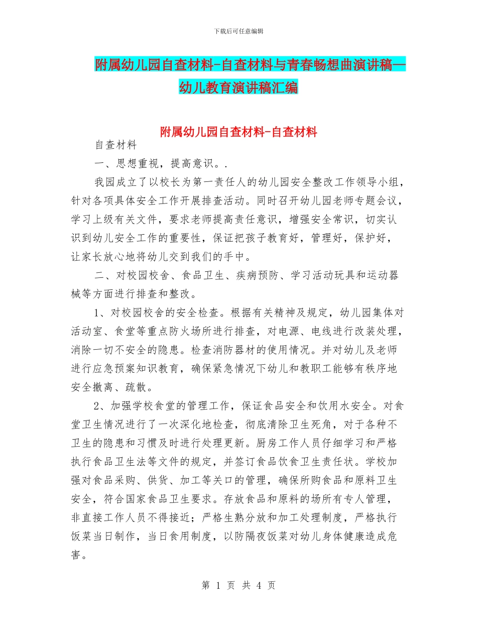 附属幼儿园自查材料-自查材料与青春畅想曲演讲稿—幼儿教育演讲稿汇编_第1页