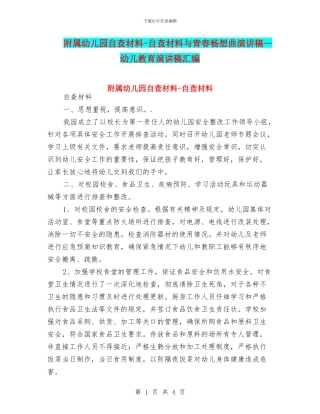 附属幼儿园自查材料-自查材料与青春畅想曲演讲稿—幼儿教育演讲稿汇编