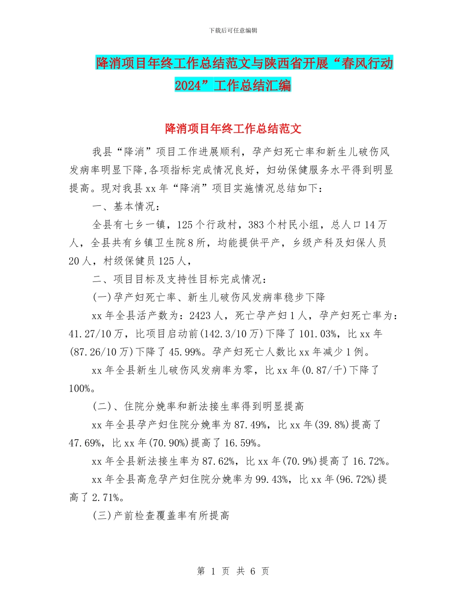 降消项目年终工作总结范文与陕西省开展“春风行动2024”工作总结汇编_第1页