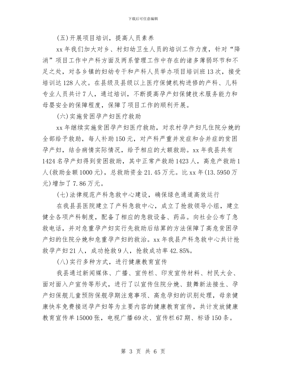 降消项目年终工作总结范文与陕西省开展“春风行动2024”工作总结汇编_第3页