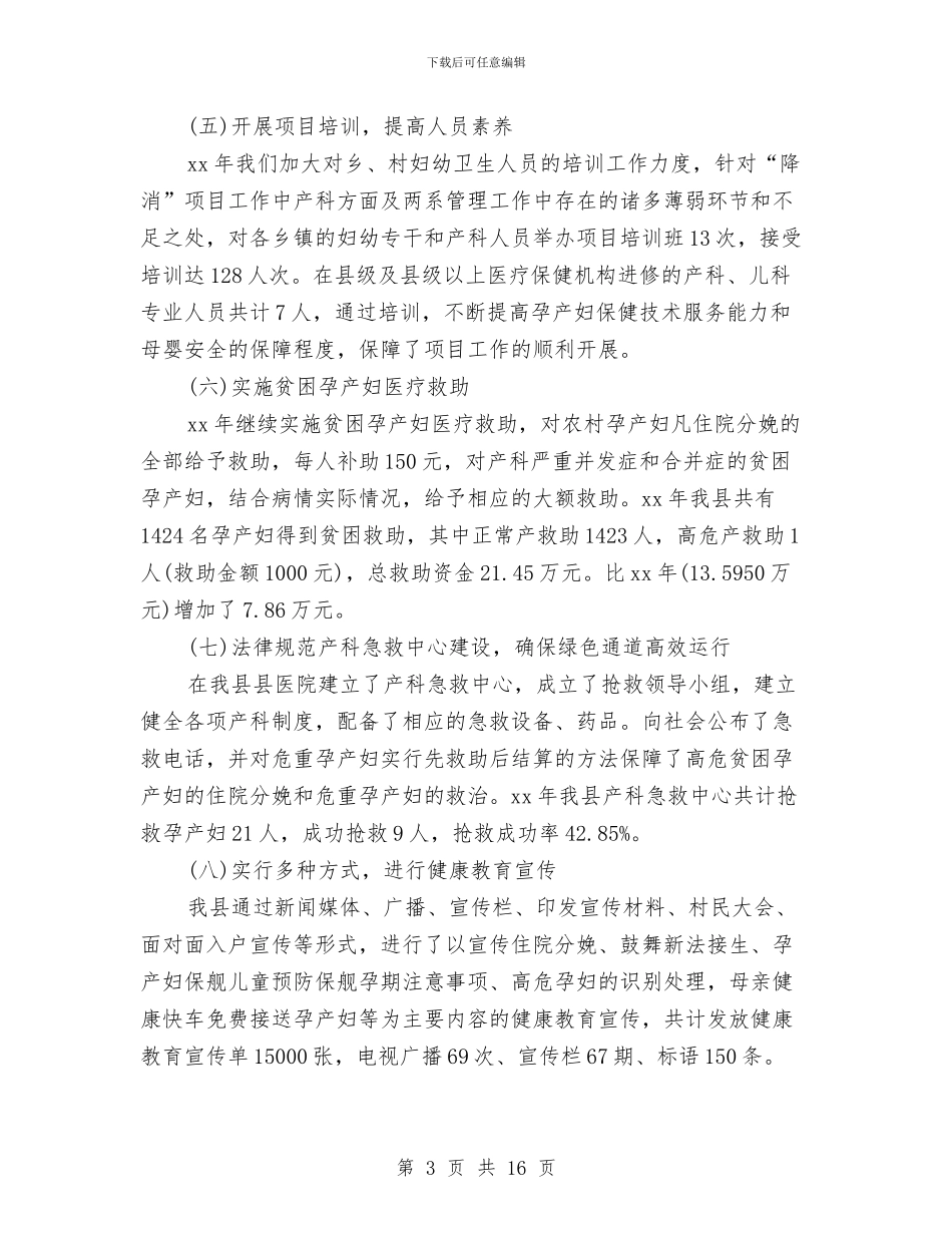 降消项目年终工作总结范文与陕西三项机制学习材料2024精选汇编_第3页
