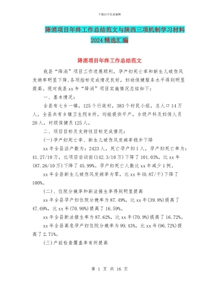 降消项目年终工作总结范文与陕西三项机制学习材料2024精选汇编