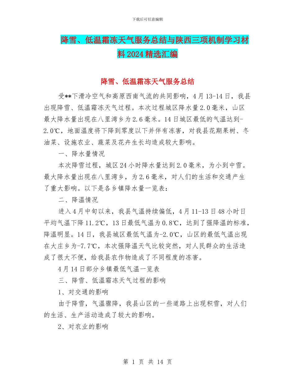 降雪、低温霜冻天气服务总结与陕西三项机制学习材料2024精选汇编_第1页