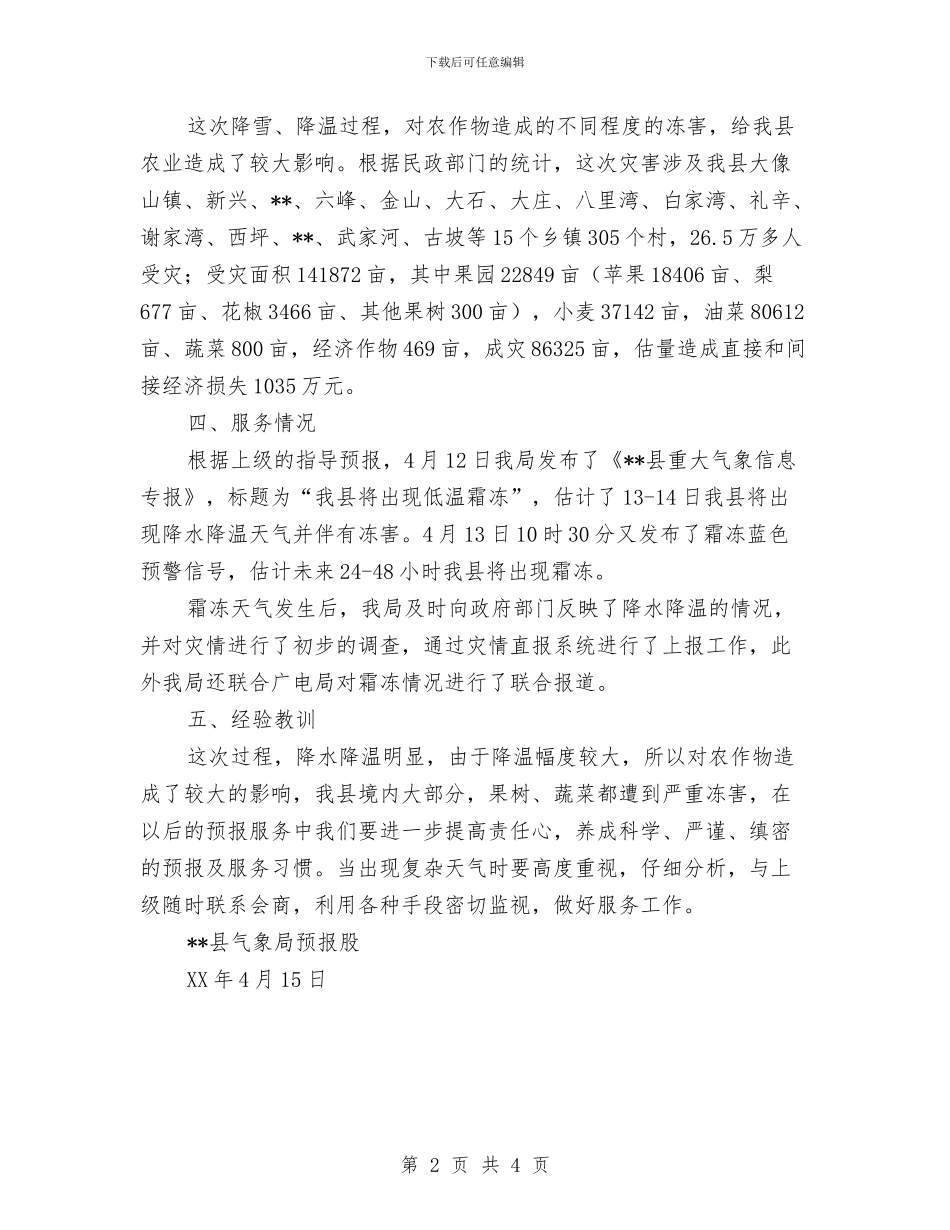 降雪、低温霜冻天气服务总结与陕西省开展“春风行动2024”工作总结汇编_第2页