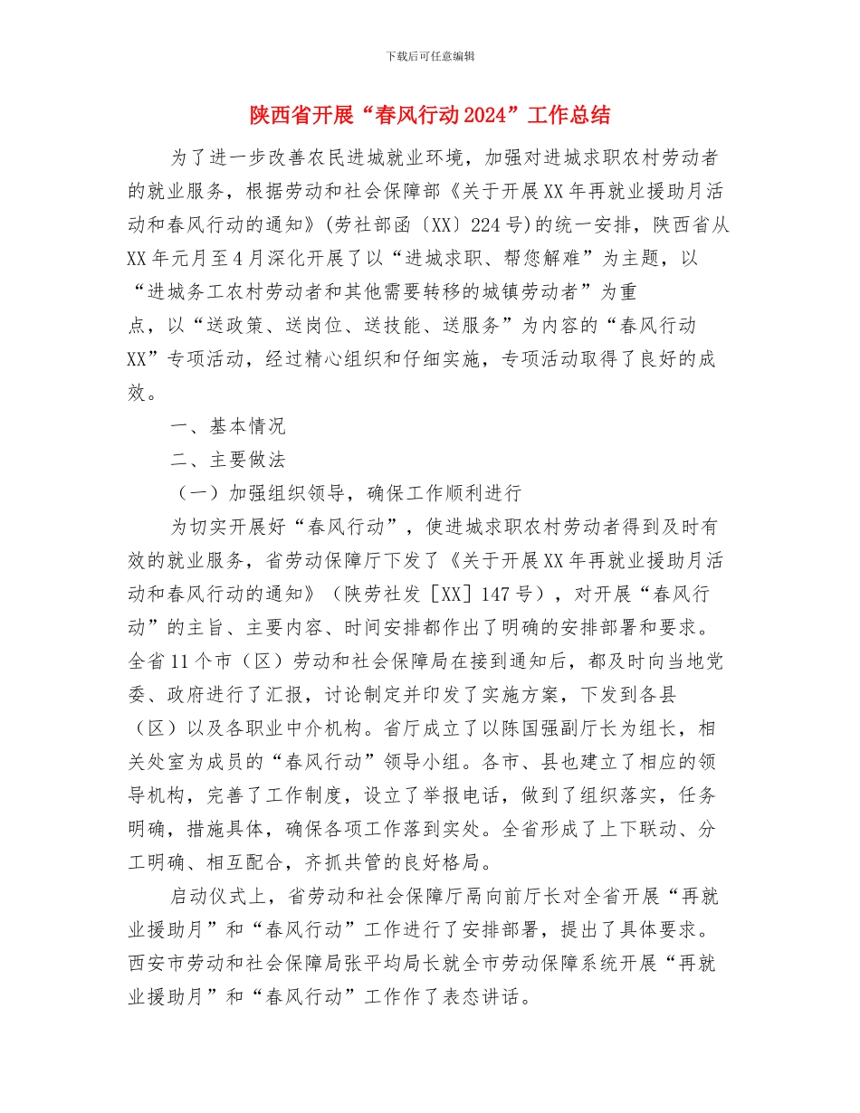 降雪、低温霜冻天气服务总结与陕西省开展“春风行动2024”工作总结汇编_第3页