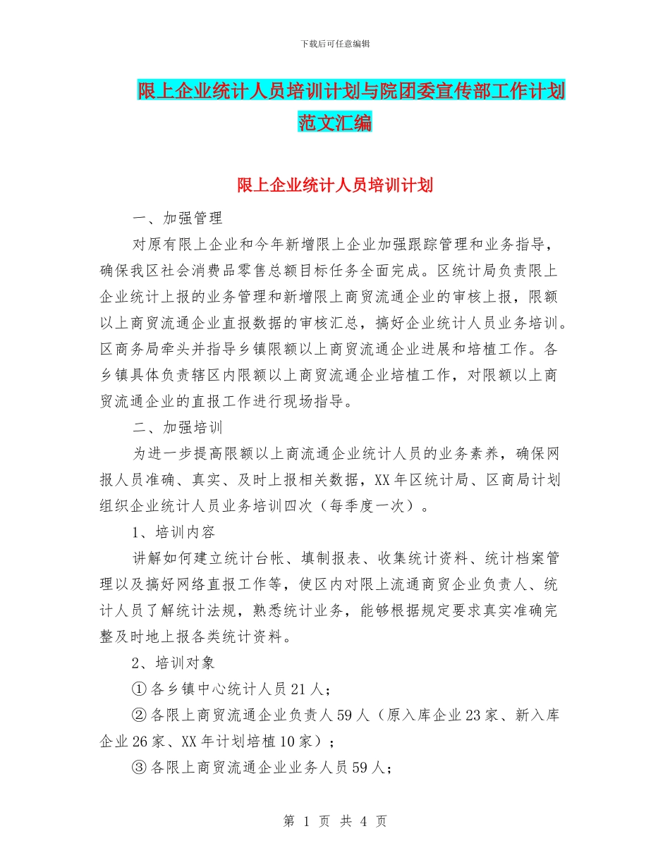 限上企业统计人员培训计划与院团委宣传部工作计划范文汇编_第1页