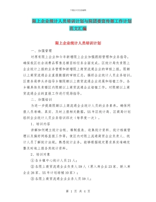 限上企业统计人员培训计划与院团委宣传部工作计划范文汇编