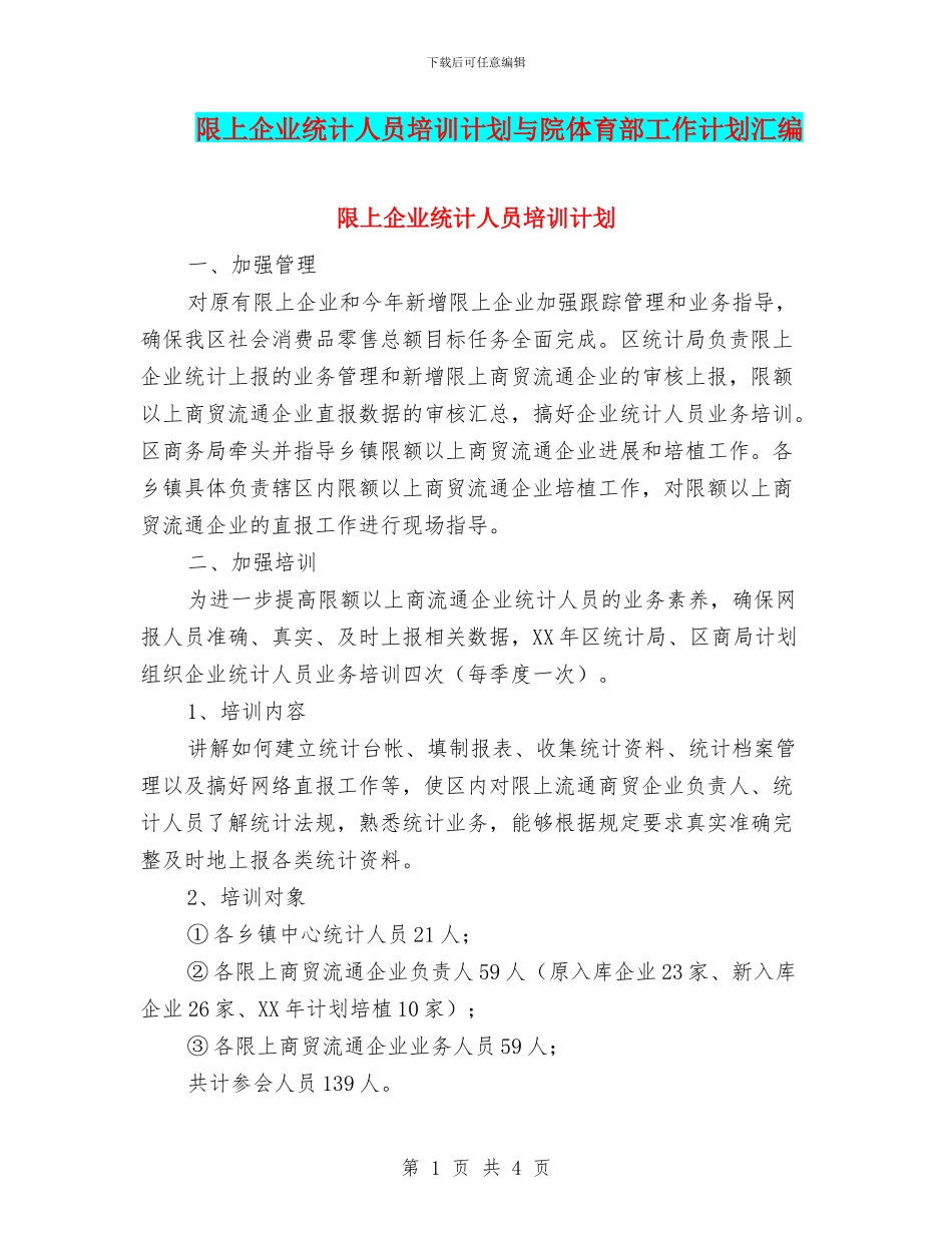 限上企业统计人员培训计划与院体育部工作计划汇编_第1页