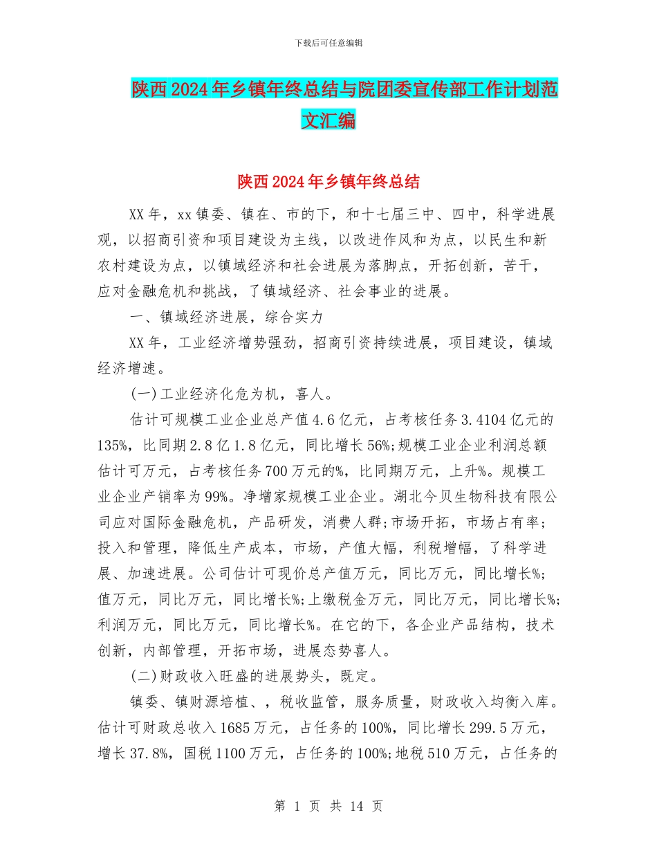 陕西2024年乡镇年终总结与院团委宣传部工作计划范文汇编_第1页