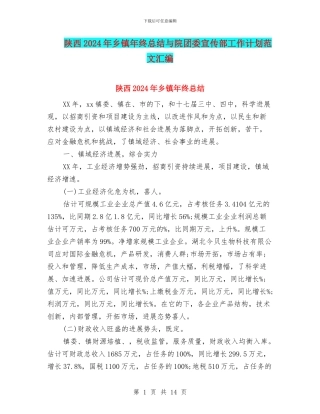 陕西2024年乡镇年终总结与院团委宣传部工作计划范文汇编