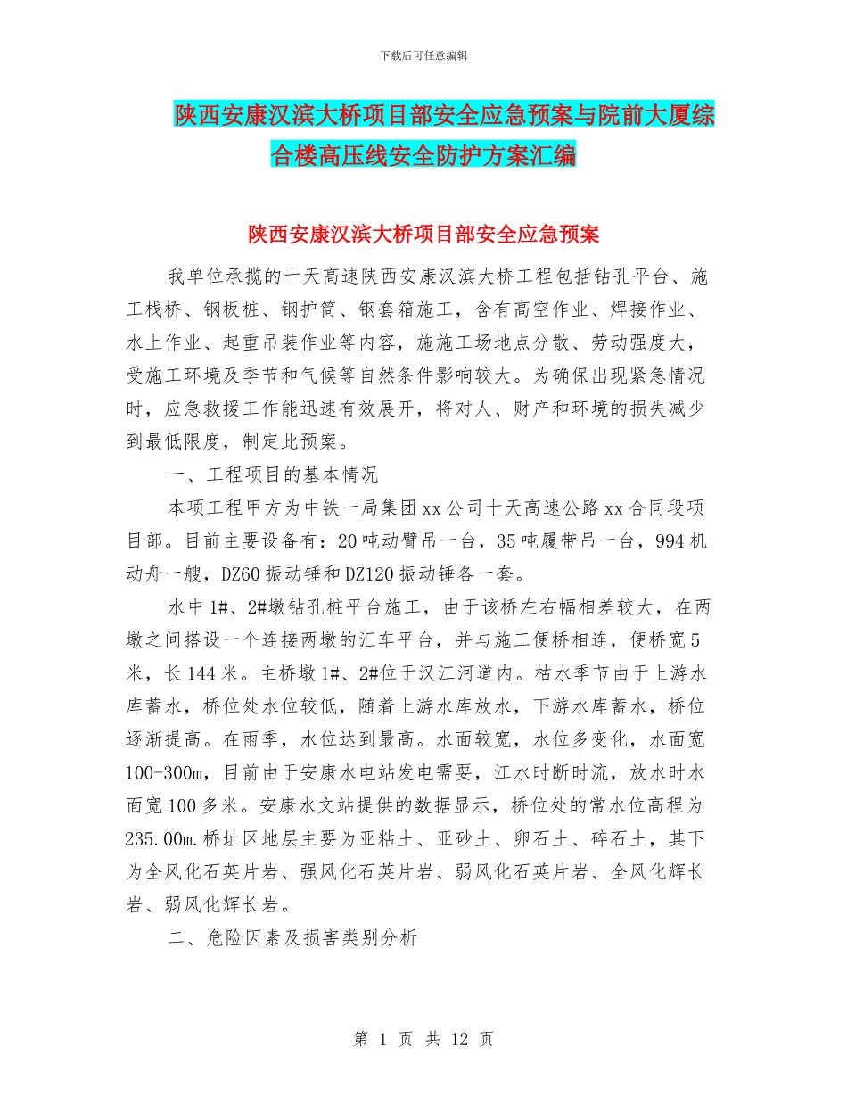 陕西安康汉滨大桥项目部安全应急预案与院前大厦综合楼高压线安全防护方案汇编_第1页