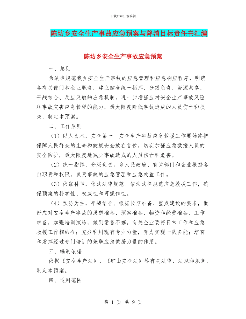陈坊乡安全生产事故应急预案与降消目标责任书汇编_第1页