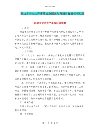 陈坊乡安全生产事故应急预案与降消目标责任书汇编