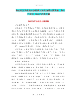 陈奕迅开讲啦励志演讲稿与陈寅恪励志演讲稿：独立之精神