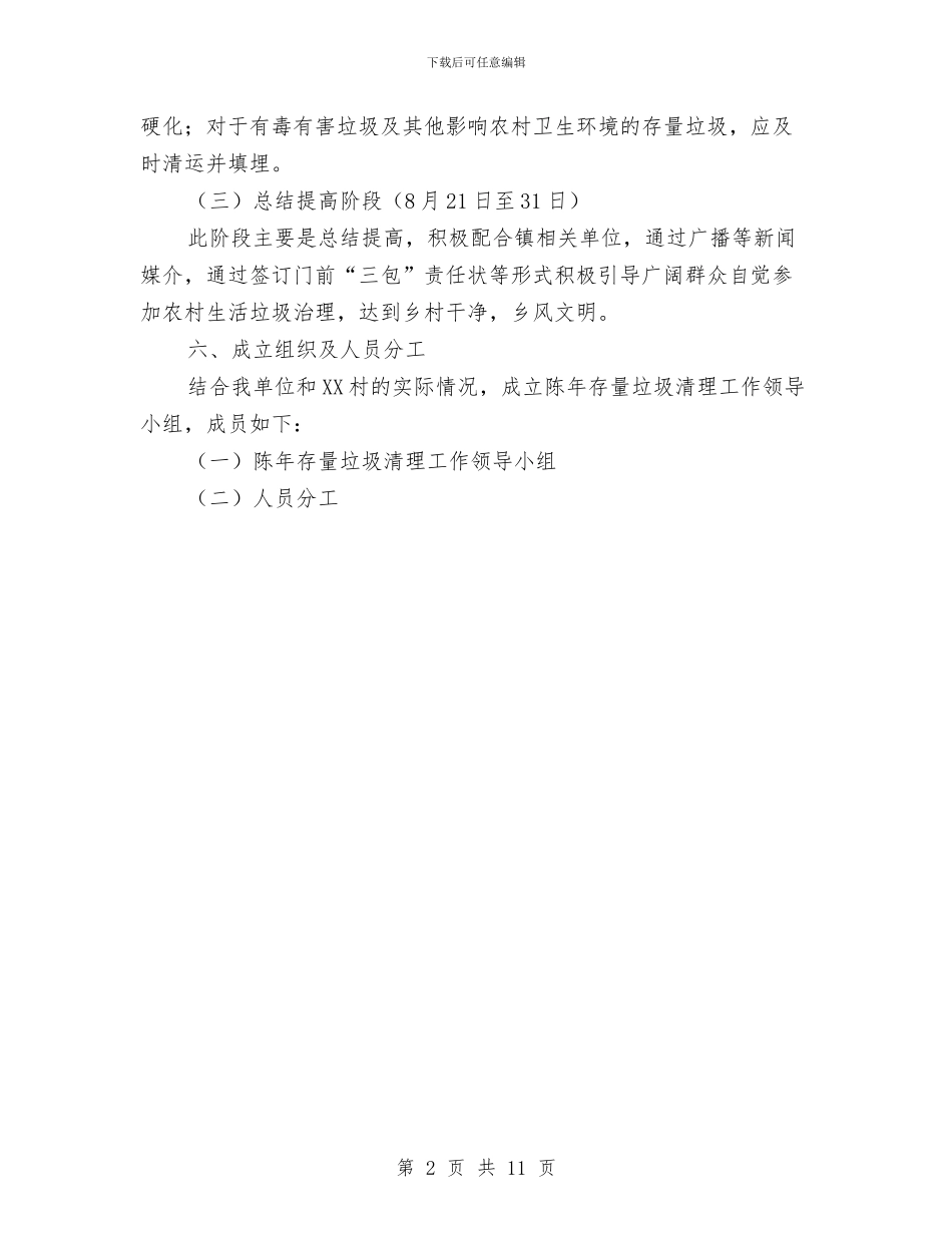 陈年存量垃圾清理工作方案与陕西处置电网大面积停电事件应急预案汇编_第2页