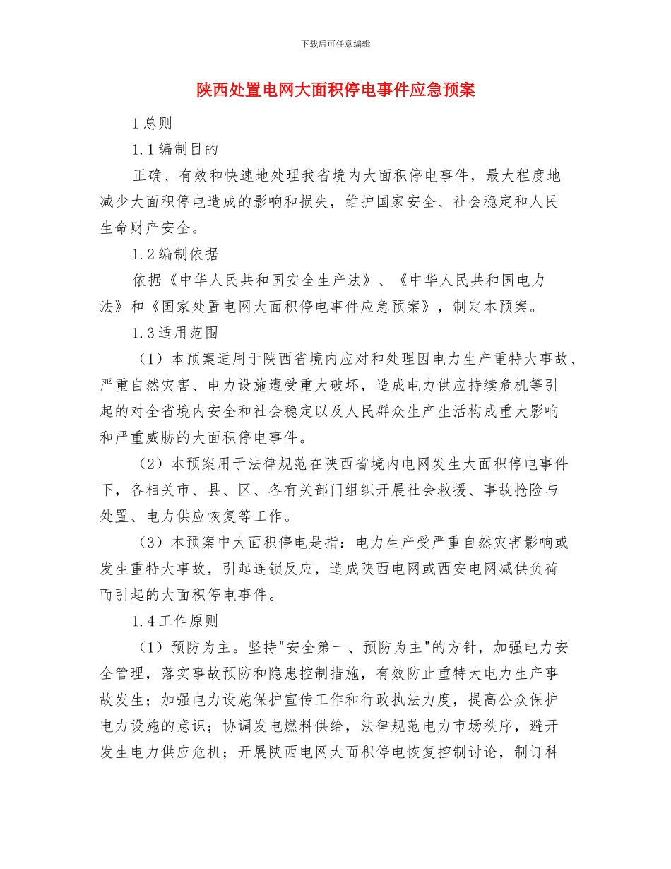 陈年存量垃圾清理工作方案与陕西处置电网大面积停电事件应急预案汇编_第3页