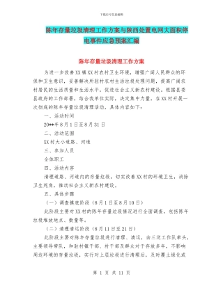陈年存量垃圾清理工作方案与陕西处置电网大面积停电事件应急预案汇编