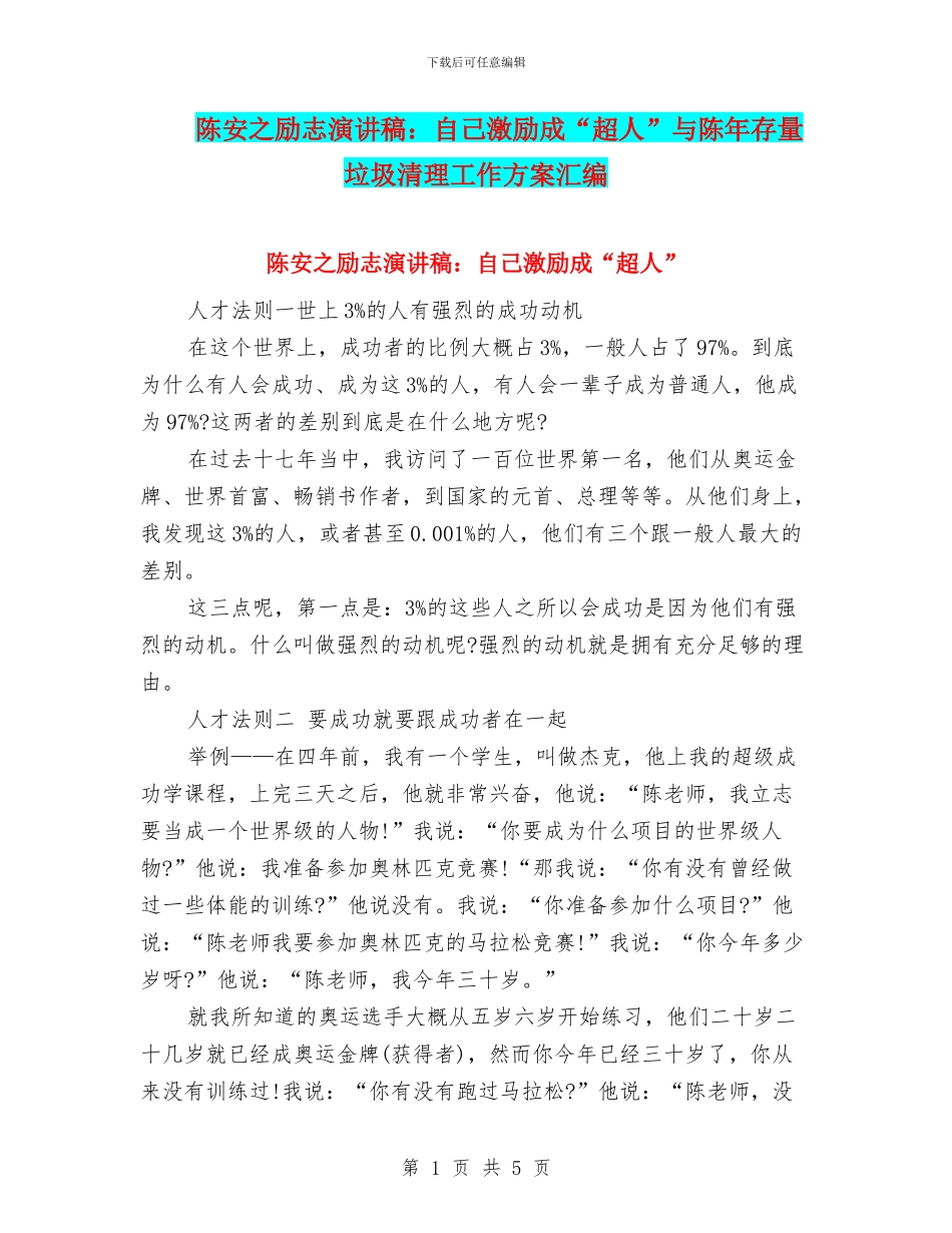 陈安之励志演讲稿：自己激励成“超人”与陈年存量垃圾清理工作方案汇编_第1页